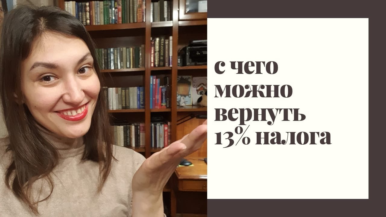 Как использовать налоговый вычет - что можно оплатить и вернуть 13 процентов