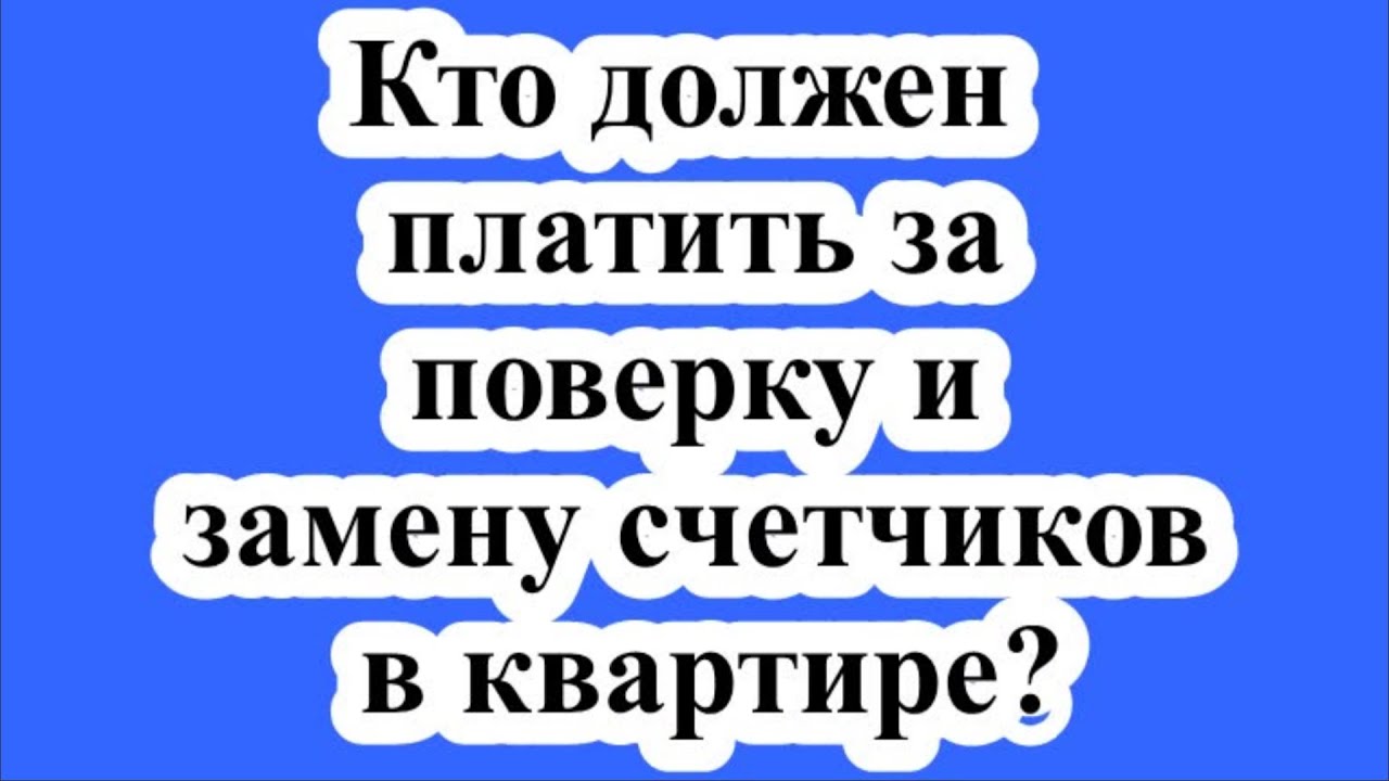 Ответственность за поверку электросчетчика в квартире собственника