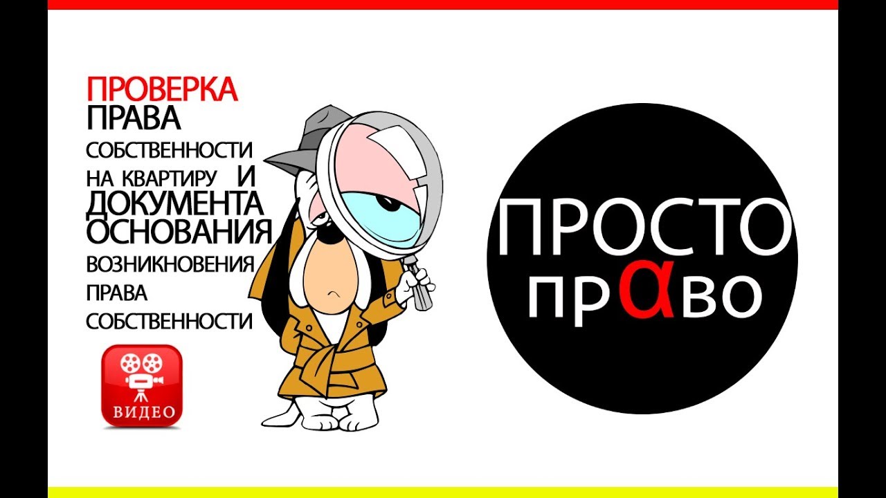 Проверка свидетельства о собственности на квартиру - важная гарантия вашего права владения