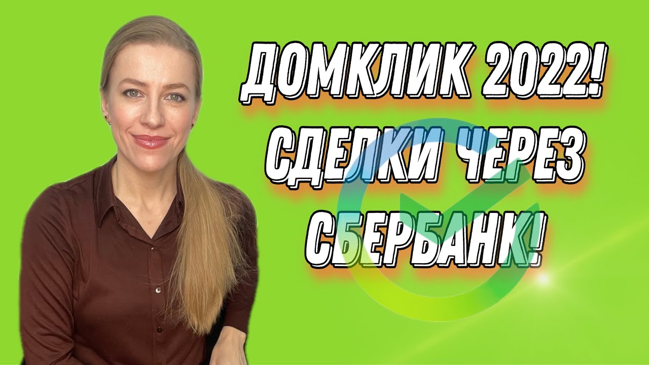 Выгодная стратегия - Как продать ипотечное жилье в Сбербанке