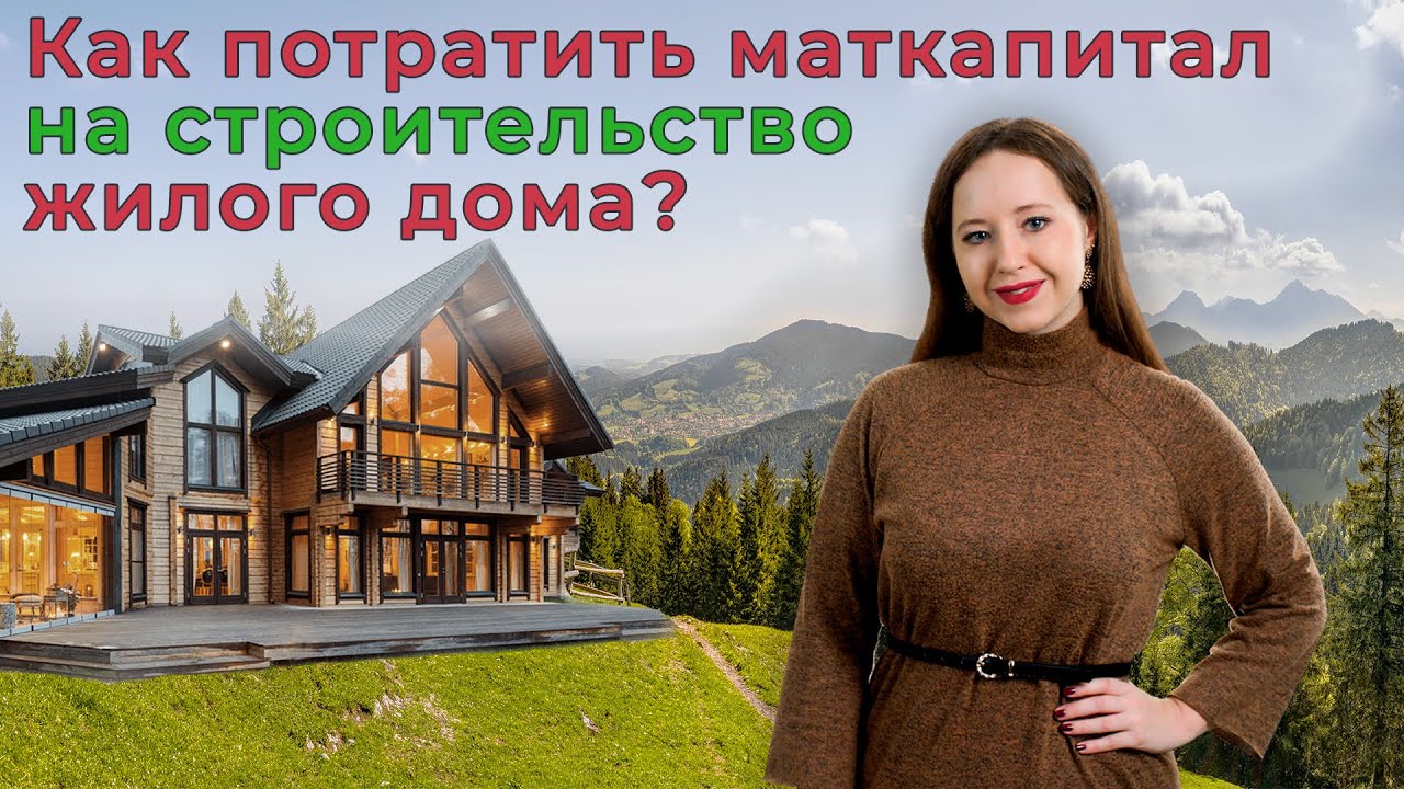 Как эффективно использовать материнский капитал для строительства дома