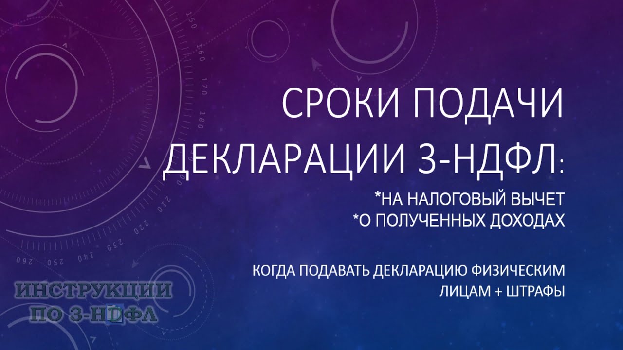 Когда подавать декларацию 3-НДФЛ?