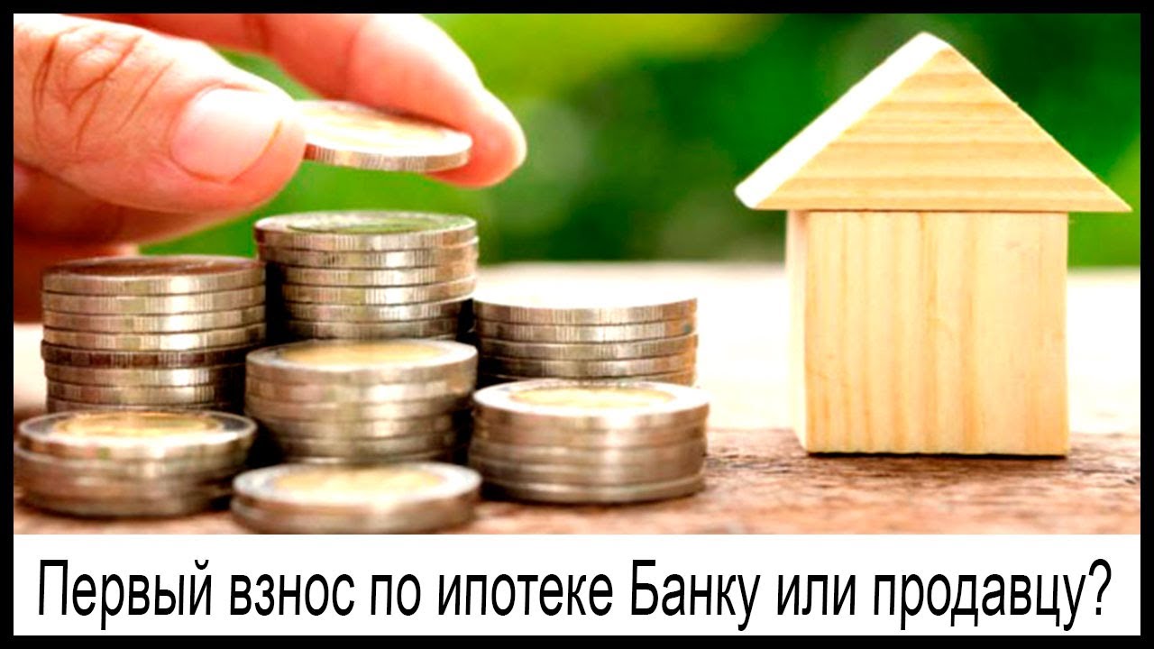 Кому вносится первоначальный взнос по ипотеке - продавцу или банку?