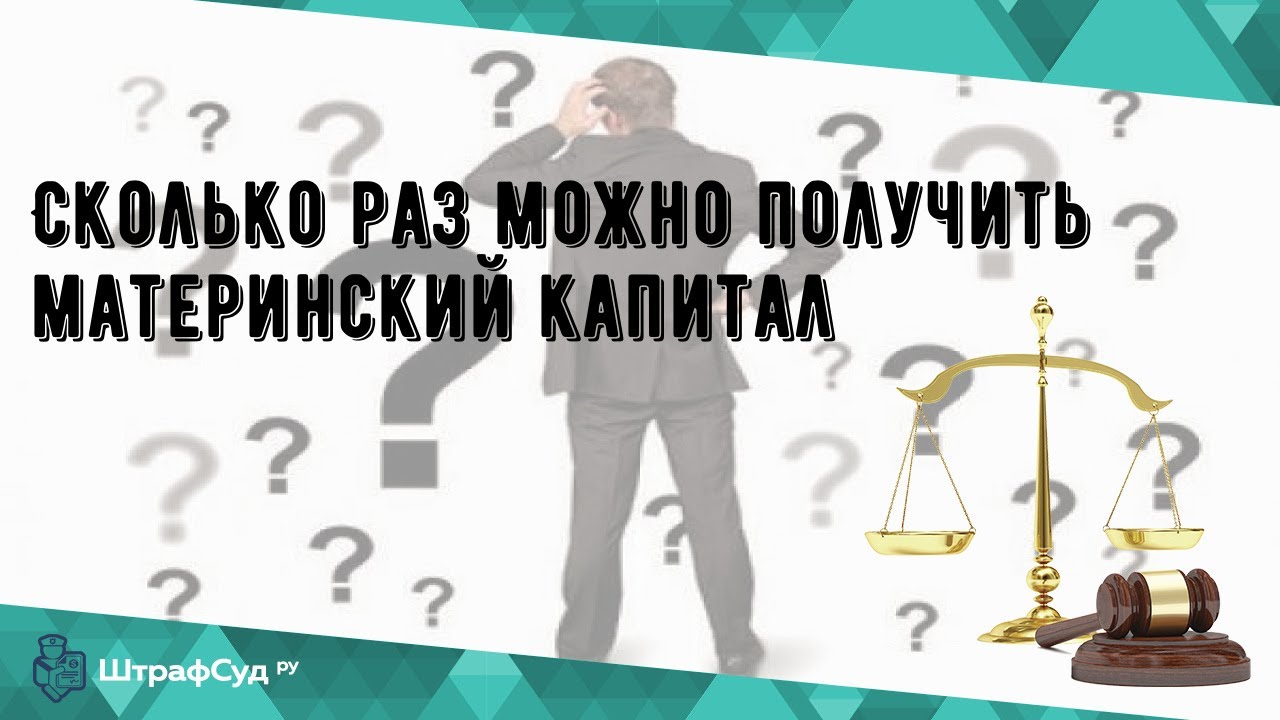 Материнский капитал - сколько раз он может быть предоставлен?