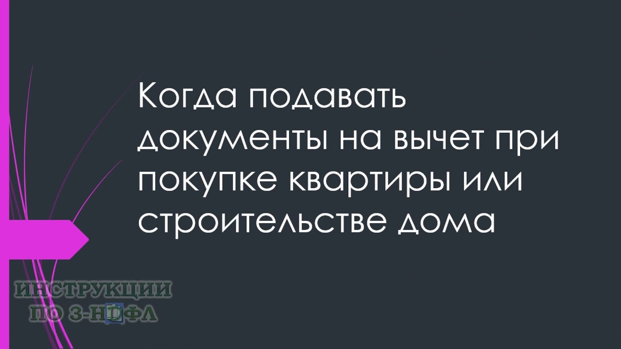 Когда можно получить налоговый вычет при покупке квартиры в ипотеку