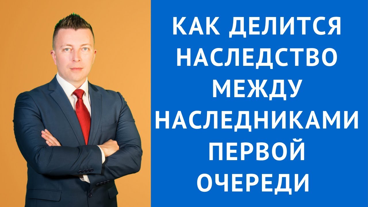 Наследование без завещания - кто является наследниками первой очереди?