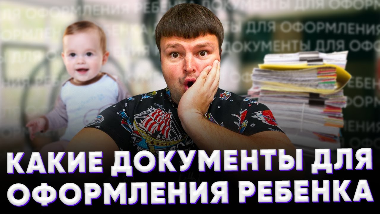 Обязательные документы для ребенка - что нужно знать родителям