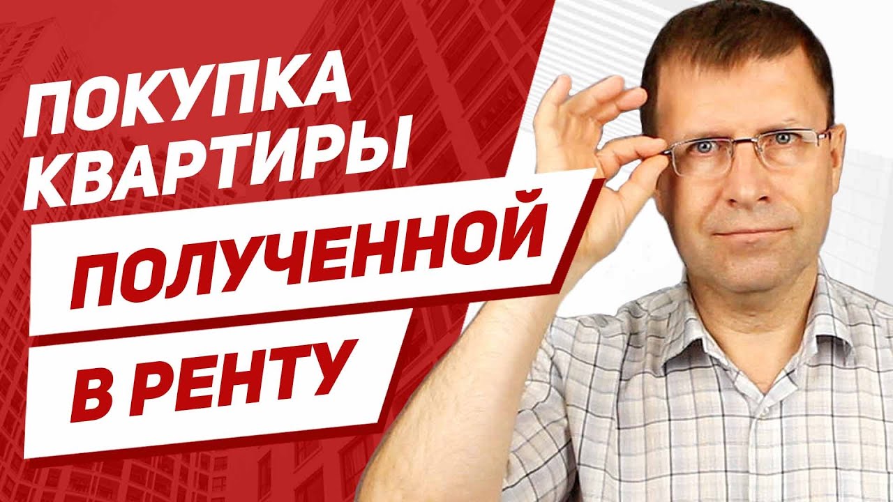 Пожизненная рента на квартиру - что нужно знать при оформлении