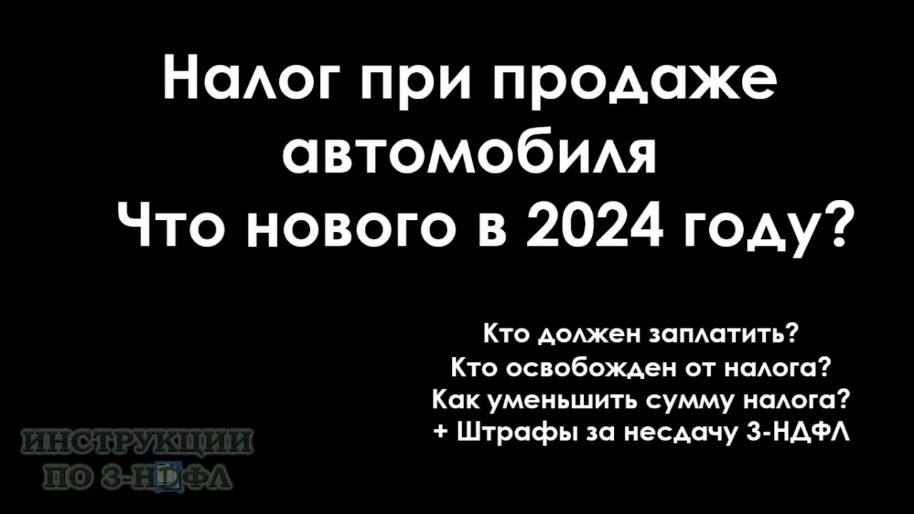 Освобождение от налога на продажу автомобиля - сколько лет владения необходимо?