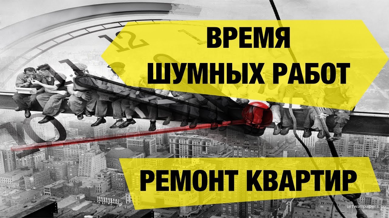 Правила тишины - когда можно шуметь в квартире Москвы в будни?